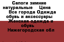 Сапоги зимние - натуральные  › Цена ­ 750 - Все города Одежда, обувь и аксессуары » Женская одежда и обувь   . Нижегородская обл.